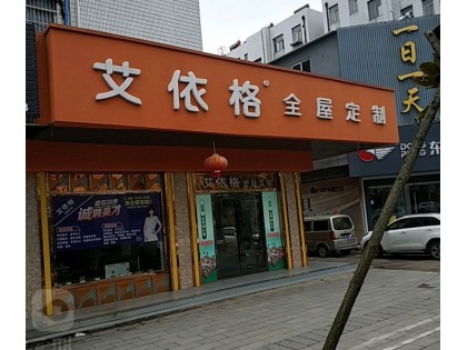 艾依格全屋定制江蘇鹽城專(zhuān)賣(mài)店