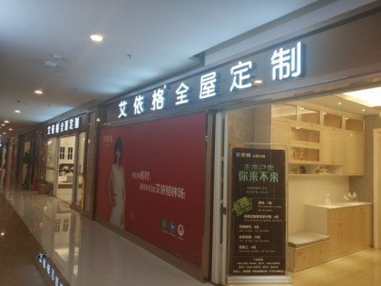 艾依格全屋定制河南鄭州專賣店