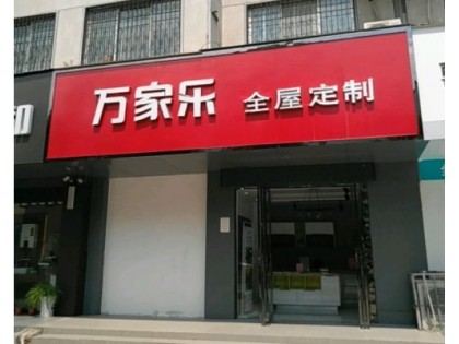 萬家樂全屋定制河南商丘專賣店