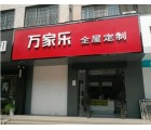 萬家樂全屋定制河南商丘專賣店