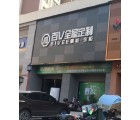 百V全屋定制湖南常德專賣店