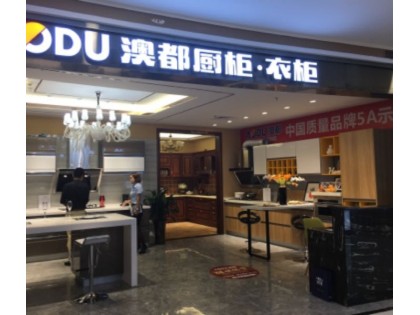 澳都全屋定制廣東惠州專(zhuān)賣(mài)店