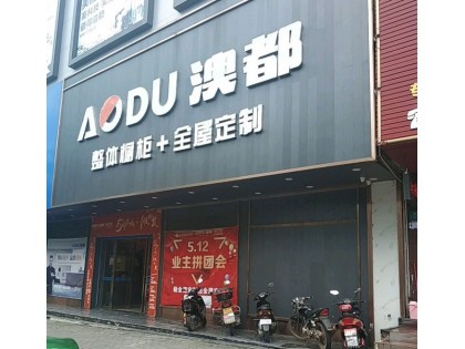 澳都全屋定制廣東河源專(zhuān)賣(mài)店