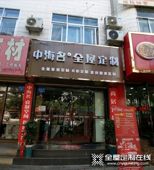 中海名全屋定制甘肅定西專賣店