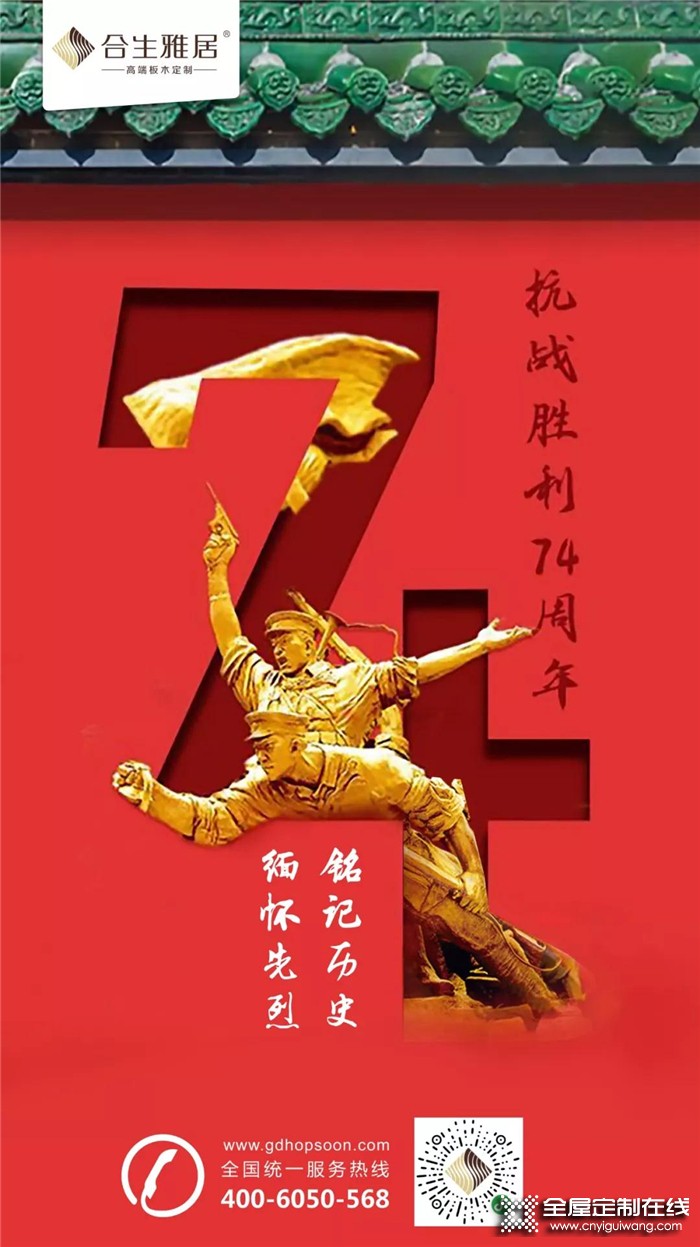 合生雅居紀(jì)念抗戰(zhàn)勝利74周年，銘記歷史 緬懷先烈！