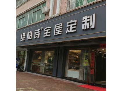 維柏詩(shī)全屋定制廣東佛山專(zhuān)賣(mài)店