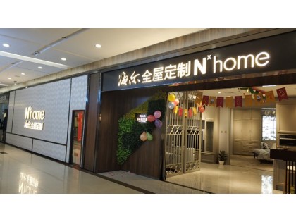 海爾全屋家居山西太原專賣店