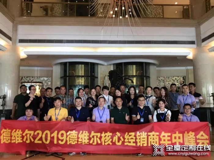 德維爾召開2019年度大商核心峰會，向著未來砥礪前行！