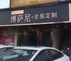 博薩尼全屋定制廣東惠州專(zhuān)賣(mài)店