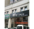 博薩尼全屋定制廣東河源專(zhuān)賣(mài)店