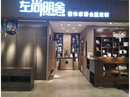 左尚明舍家居內蒙古赤峰專賣店