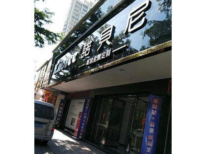 諾貝尼全屋定制廣東潮州專賣店