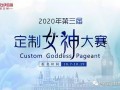 2020年第三屆“定制女神”大賽，伊百麗代表王鳳巧奪得桂冠！