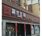 簡木定制河南平頂山專賣店