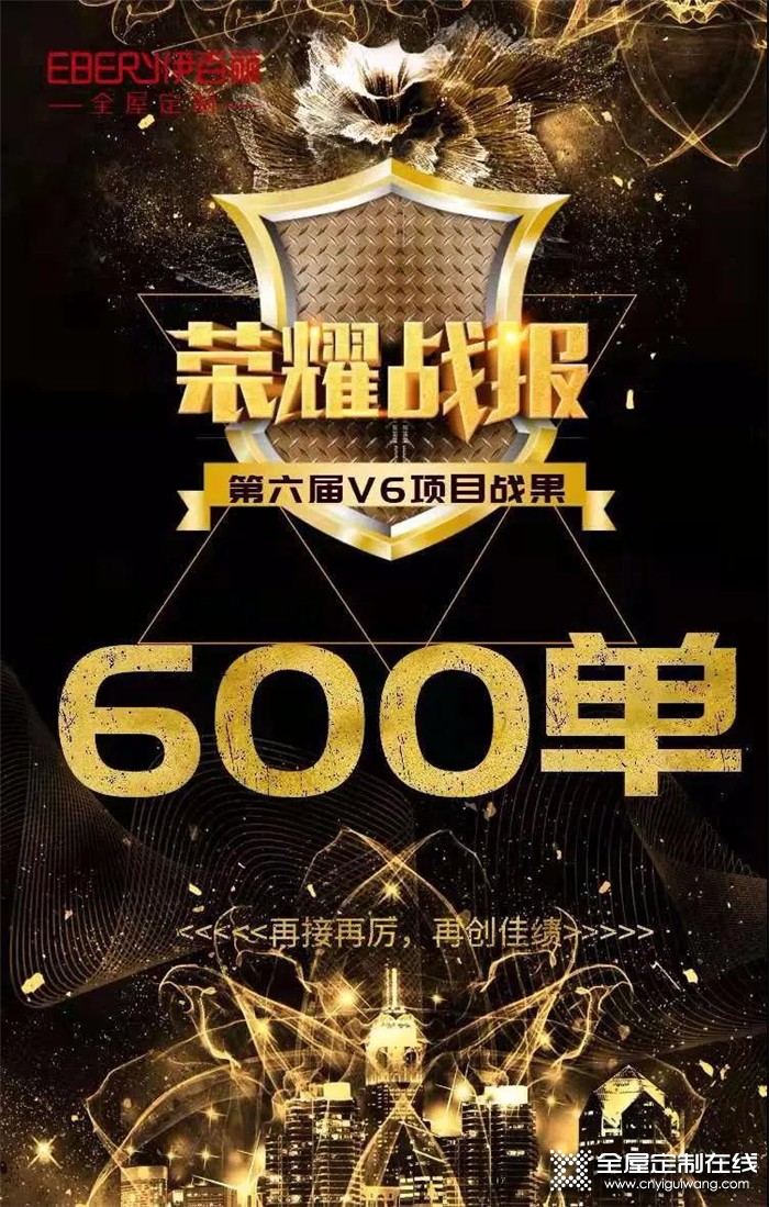 伊百麗第六屆V6項目業績再創新高，簽單超600單！