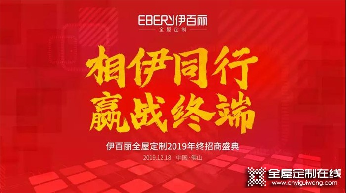 伊百麗全屋定制2019招商峰會，共攀財富巔峰！