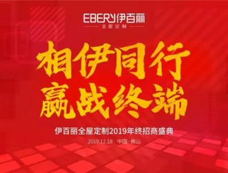 伊百麗全屋定制2019招商峰會，共攀財富巔峰！