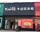 卡諾亞衣柜湖北宜昌宜都專賣店