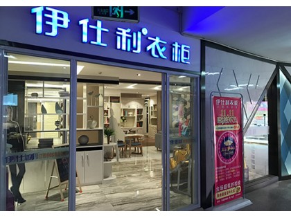 伊仕利衣柜河北滄州任丘專(zhuān)賣(mài)店