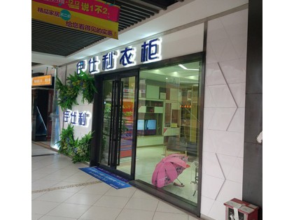 伊仕利衣柜廣東佛山南海區專賣店