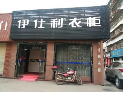 伊仕利衣柜湖北荊門專賣店