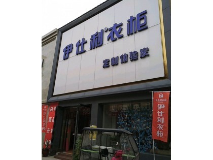 伊仕利衣柜河南商丘專賣店