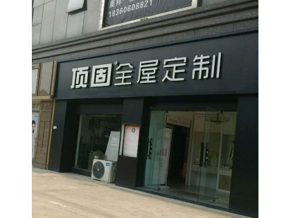 頂固全屋定制江蘇連云港專賣店