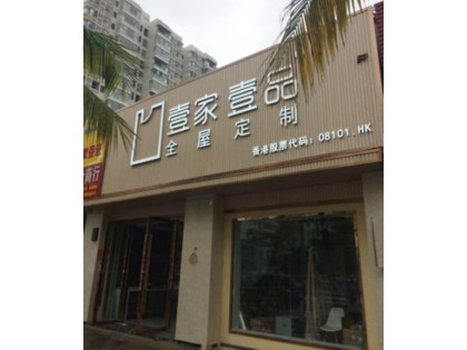 壹家壹品海南?？邶埲A區專賣店