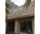 壹家壹品海南海口龍華區專賣店