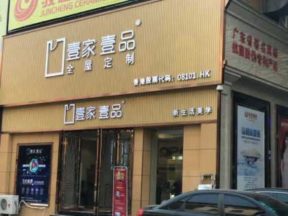 壹家壹品全屋定制廣西南寧專賣店