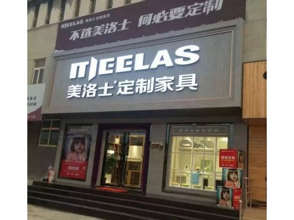 美洛士定制家具陜西咸陽專賣店