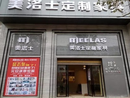 美洛士定制家具湖南邵陽專賣店