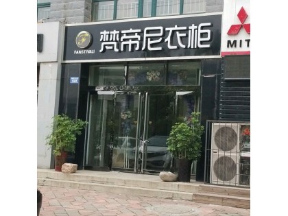 梵帝尼衣柜河北邢臺專賣店