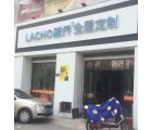 藍喬全屋定制福建泉州晉江專賣店