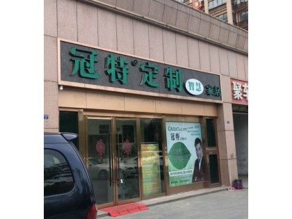 冠特定制家具江蘇徐州豐縣專賣店