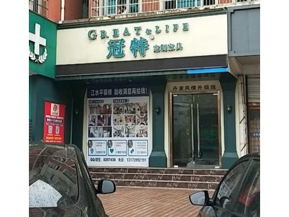 冠特全屋定制浙江紹興新昌專賣店