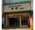 冠特全屋定制福建晉江專賣店