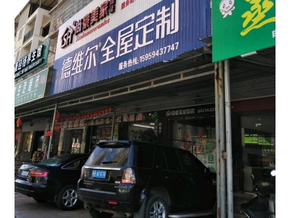 德維爾全屋定制莆田仙游專賣店