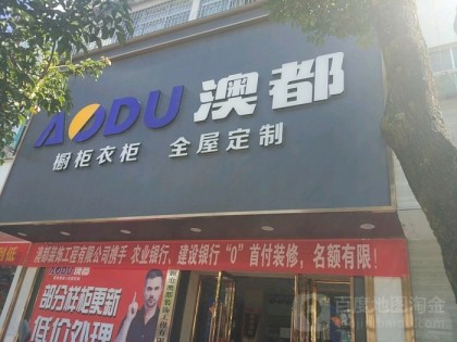 澳都全屋定制云南普洱專賣店