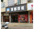 澳都櫥柜廣西崇左專賣店