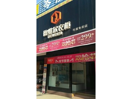 德維爾衣柜廣西梧州岑溪專(zhuān)賣(mài)店