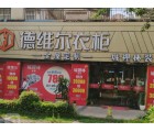 德維爾全屋定制廣東江門專賣店