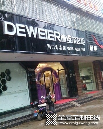 德維爾全屋定制海南海口專賣店