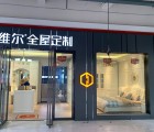 德維爾全屋定制貴州遵義專賣店