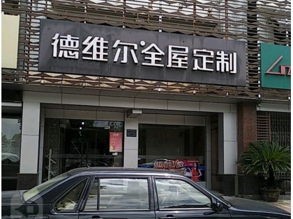 德維爾全屋江蘇吳江專(zhuān)賣(mài)店