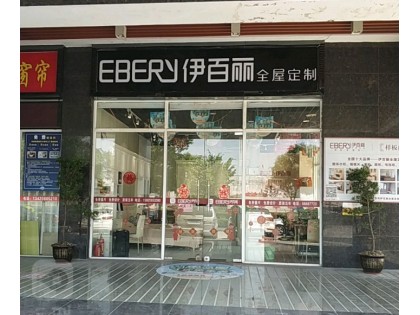 伊百麗全屋定制廣東佛山高明專賣店