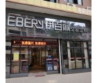 伊百麗全屋定制廣東韶關新豐專賣店