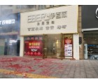 伊百麗全屋定制廣東肇慶四會專賣店