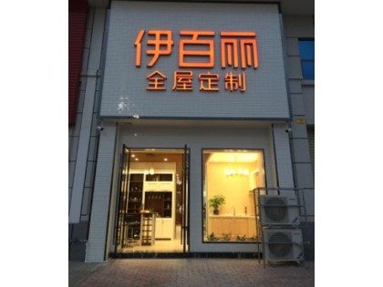 伊百麗全屋定制廣東云浮新興專賣店