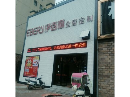 伊百麗全屋定制宜春豐城專賣店